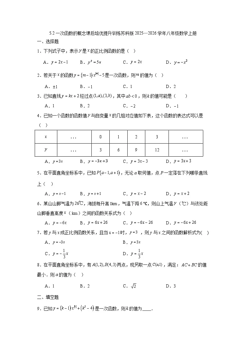5.2一次函数的概念课后培优提升训练苏科版2025—2026学年八年级数学上册第1页