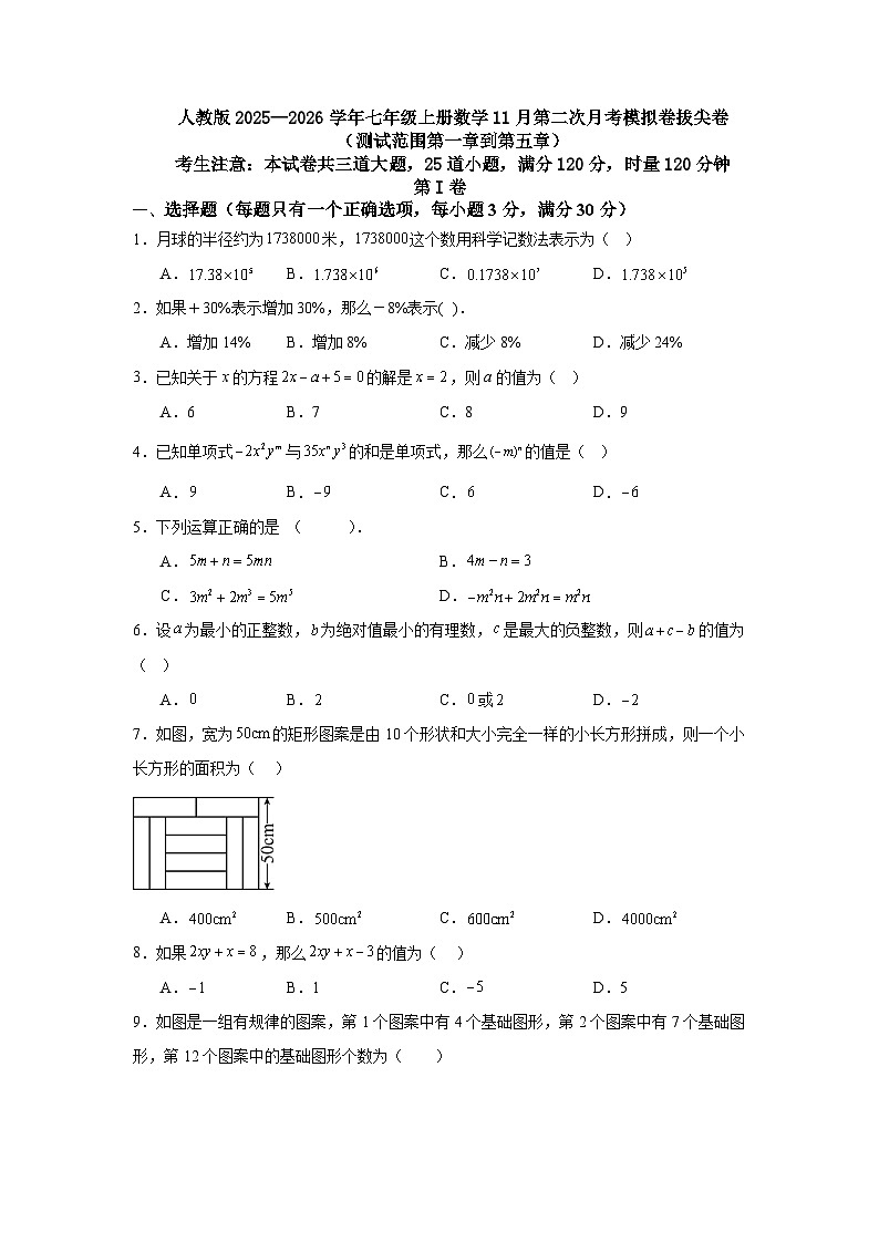 人教版2025—2026学年七年级上册数学11月第二次月考模拟卷拔尖卷第1页