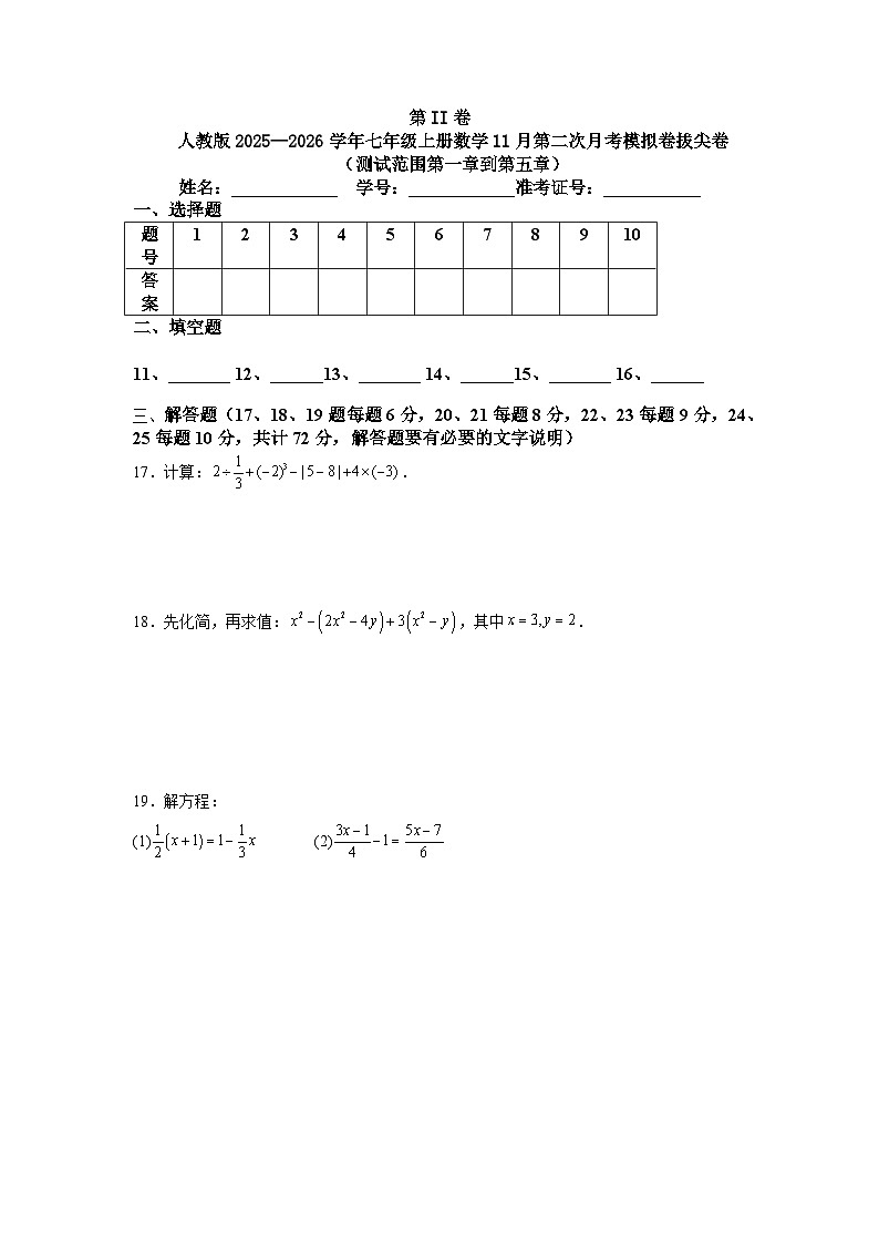 人教版2025—2026学年七年级上册数学11月第二次月考模拟卷拔尖卷第3页