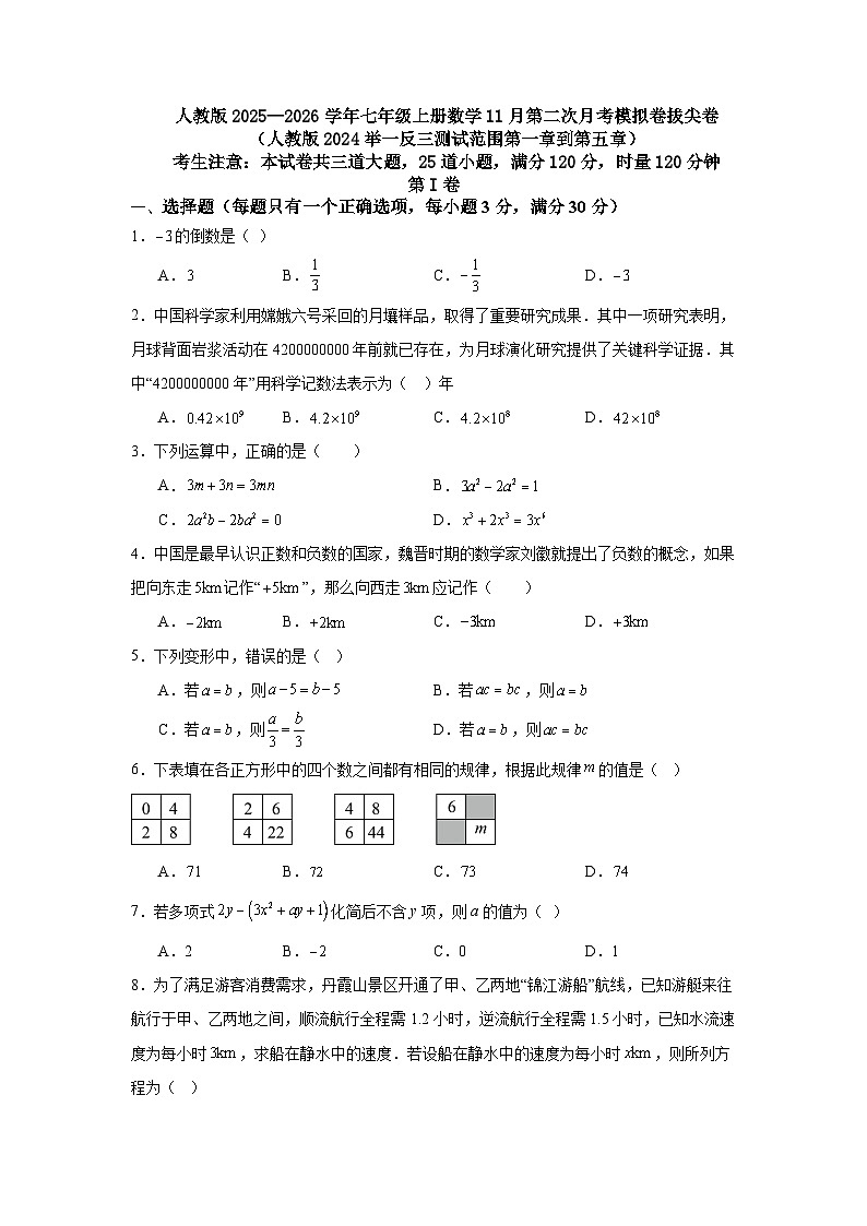 人教版2025—2026学年七年级上册数学11月第二次月考模拟卷拔尖卷第1页