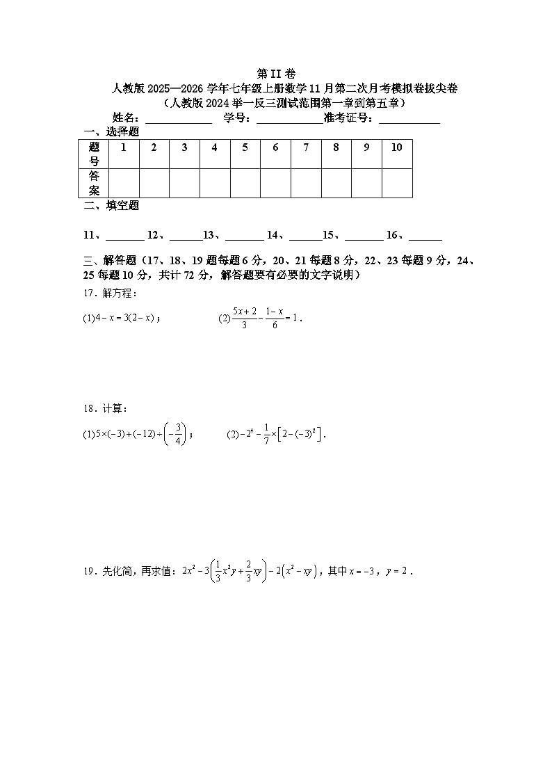 人教版2025—2026学年七年级上册数学11月第二次月考模拟卷拔尖卷第3页