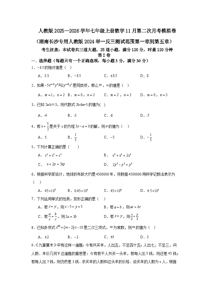 人教版2025—2026学年七年级上册数学11月第二次月考模拟卷（湖南长沙专用人教版2024举一反三测试范围第一章到第五章）第1页