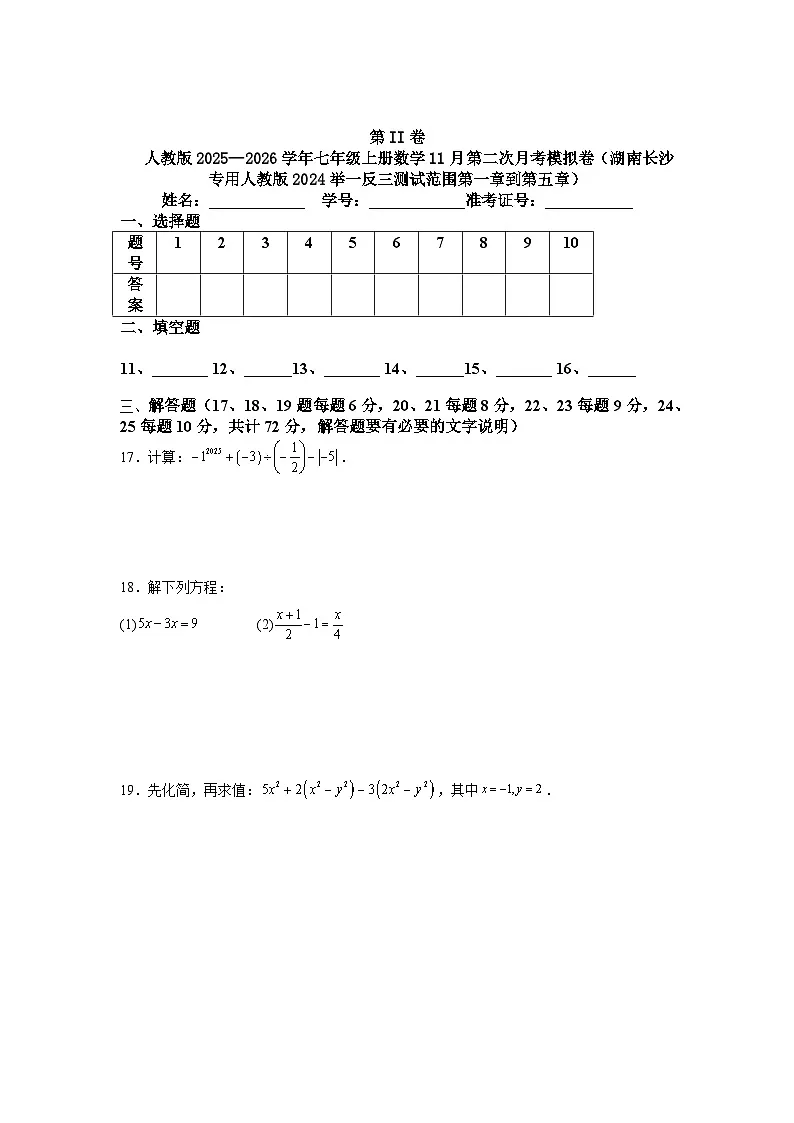 人教版2025—2026学年七年级上册数学11月第二次月考模拟卷（湖南长沙专用人教版2024举一反三测试范围第一章到第五章）第3页
