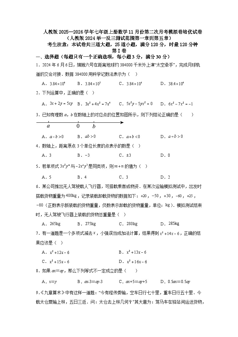人教版2025—2026学年七年级上册数学11月份第二次月考模拟卷培优试卷（人教版2024举一反三测试范围第一章到第五章）第1页
