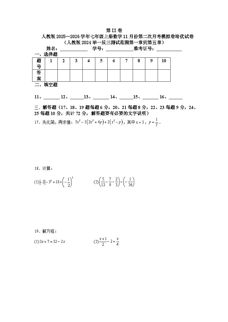 人教版2025—2026学年七年级上册数学11月份第二次月考模拟卷培优试卷（人教版2024举一反三测试范围第一章到第五章）第3页