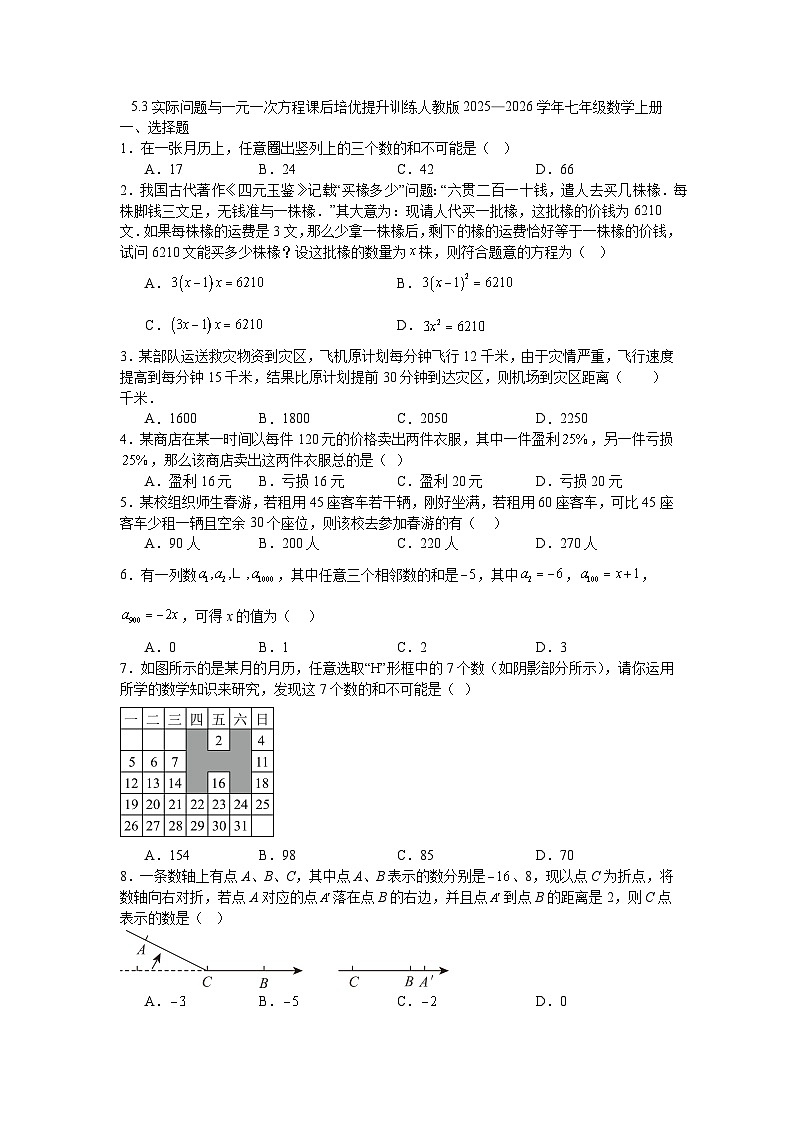 5.3实际问题与一元一次方程课后培优提升训练人教版2025—2026学年七年级数学上册第1页