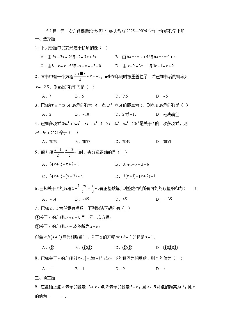 5.2解一元一次方程课后培优提升训练人教版2025—2026学年七年级数学上册第1页