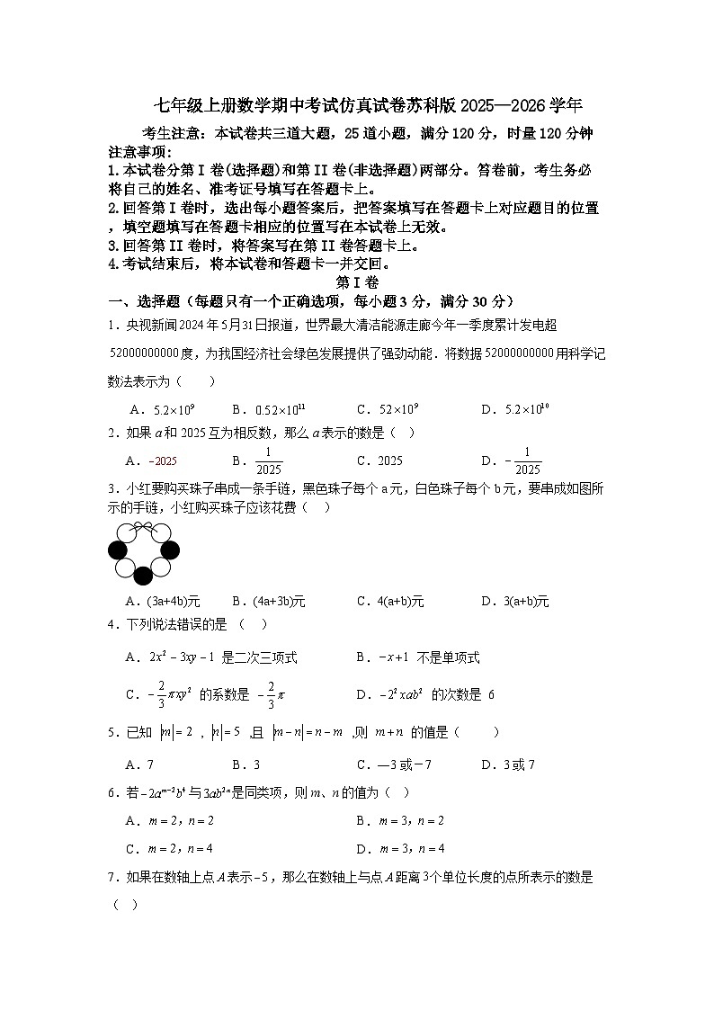 七年级上册数学期中考试仿真试卷苏科版2025—2026学年第1页