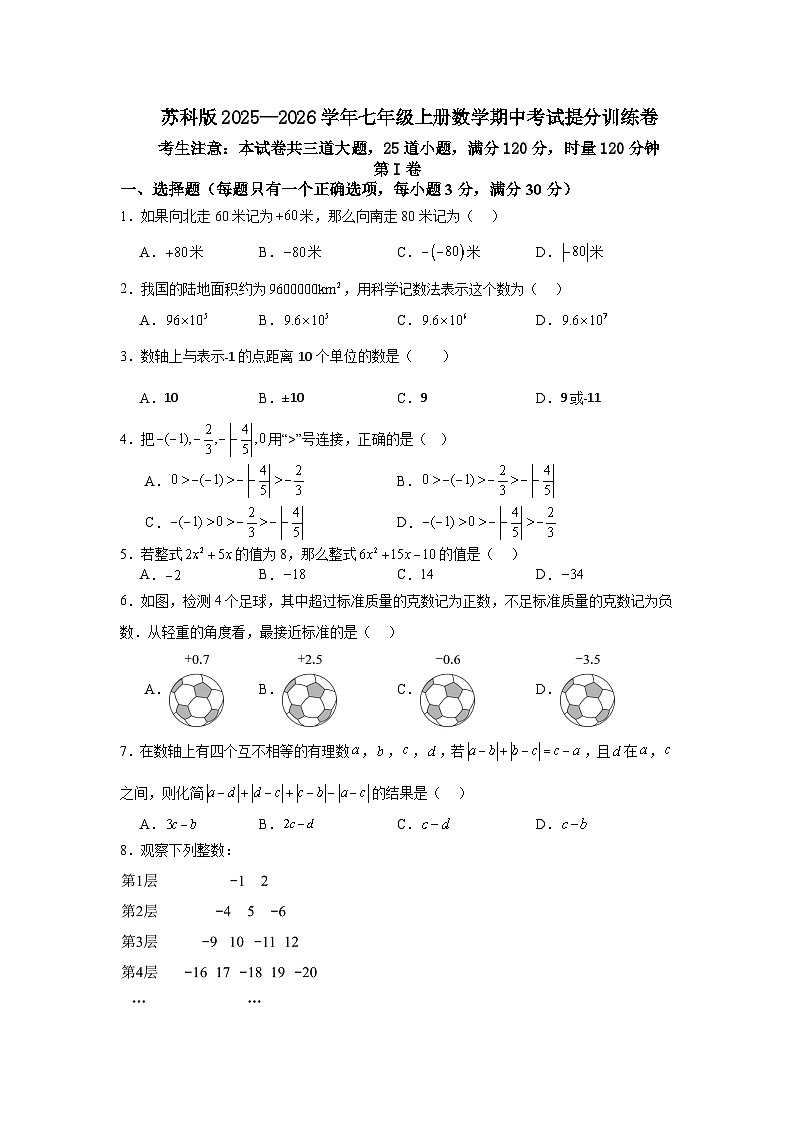 苏科版2025—2026学年七年级上册数学期中考试提分训练卷第1页