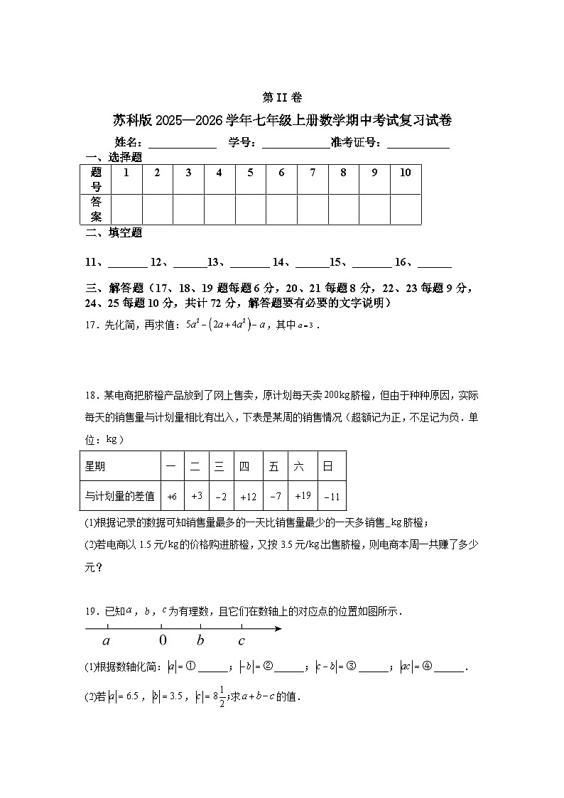 苏科版2025—2026学年七年级上册数学期中考试复习试卷第3页