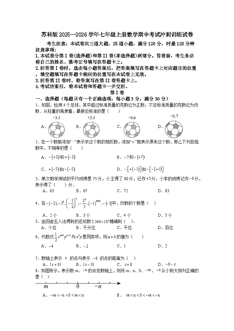 苏科版2025—2026学年七年级上册数学期中考试冲刺训练试卷第1页