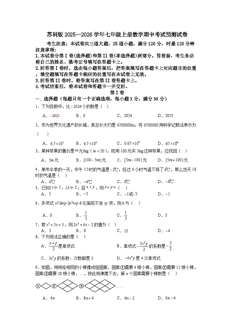苏科版2025—2026学年七年级上册数学期中考试预测试卷第1页