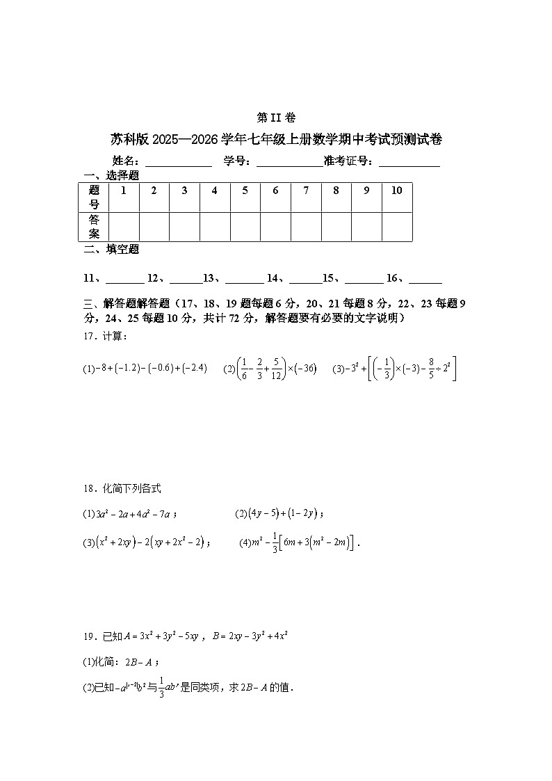 苏科版2025—2026学年七年级上册数学期中考试预测试卷第3页