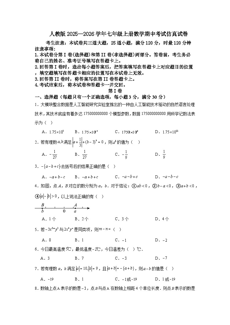 人教版2025—2026学年七年级上册数学期中考试仿真试卷第1页