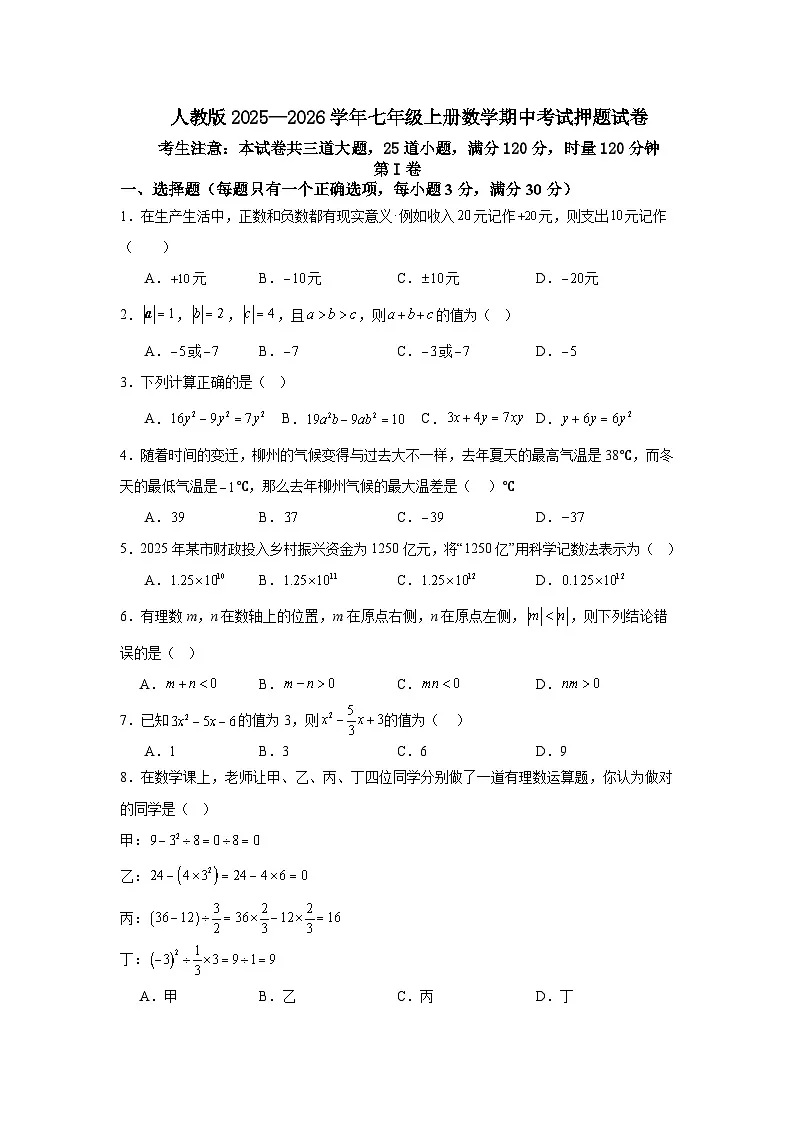 人教版2025—2026学年七年级上册数学期中考试押题试卷第1页
