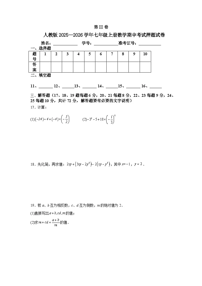 人教版2025—2026学年七年级上册数学期中考试押题试卷第3页