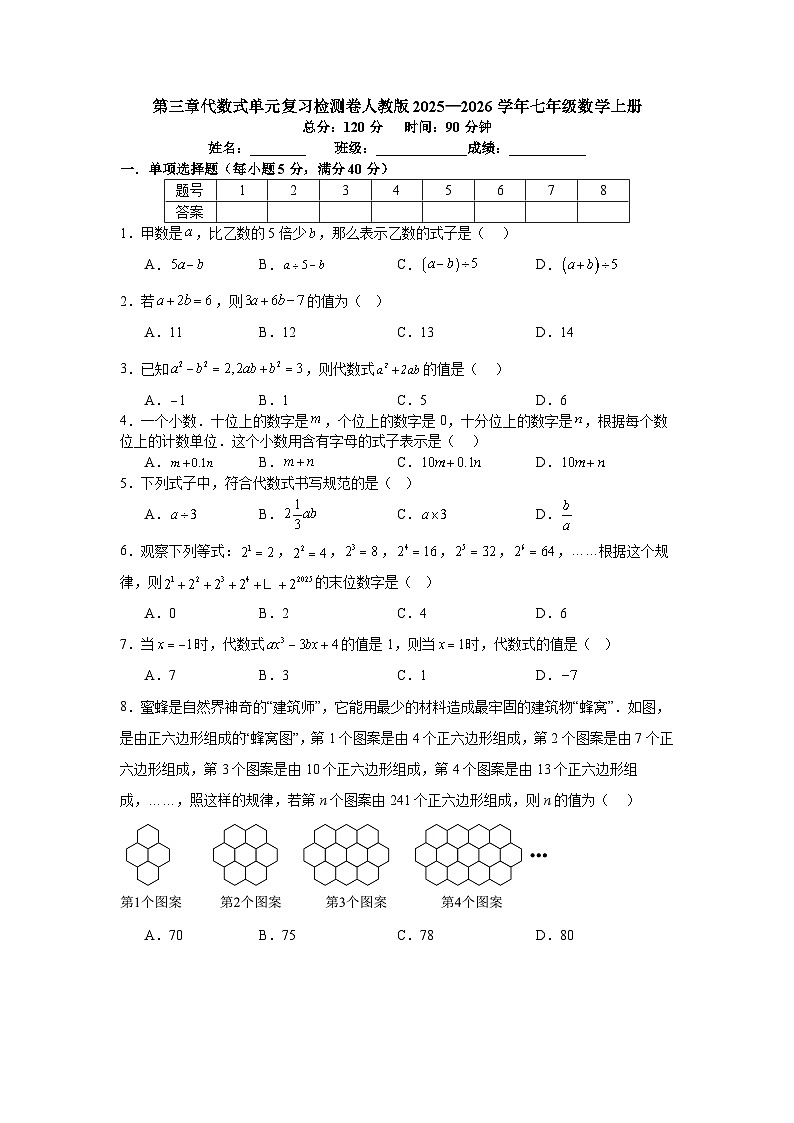 第三章代数式单元复习检测卷人教版2025—2026学年七年级数学上册第1页