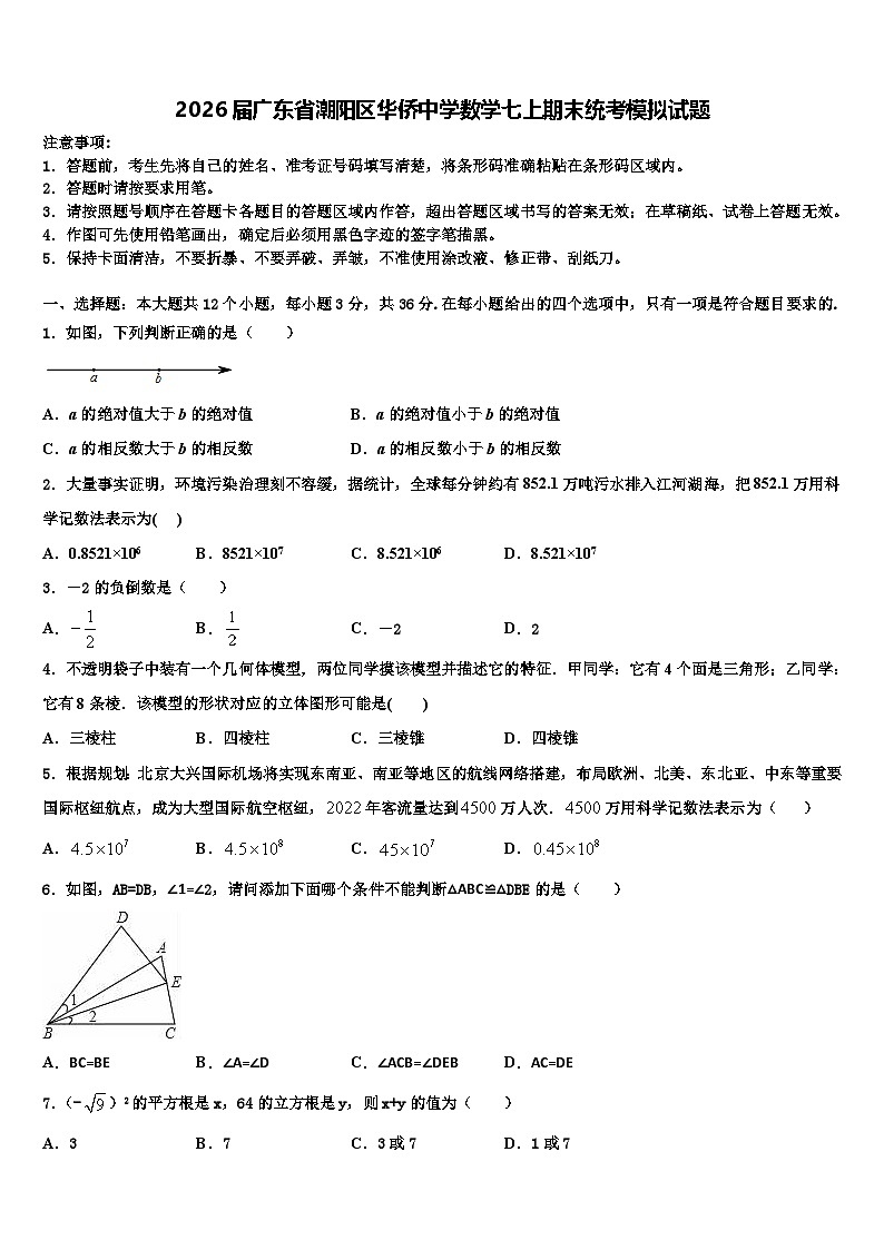 2026届广东省潮阳区华侨中学数学七上期末统考模拟试题含解析第1页