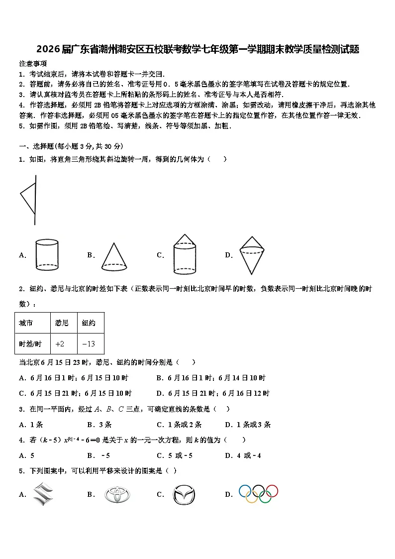 2026届广东省潮州潮安区五校联考数学七年级第一学期期末教学质量检测试题含解析第1页