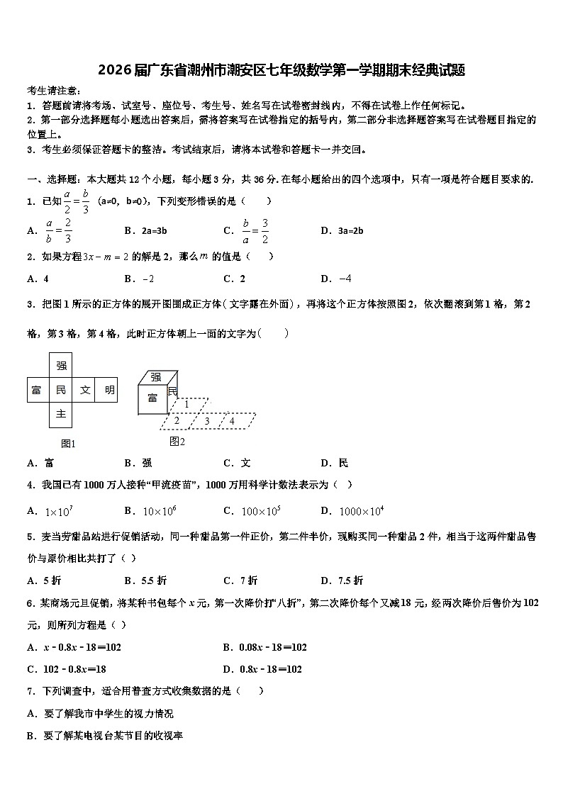 2026届广东省潮州市潮安区七年级数学第一学期期末经典试题含解析第1页