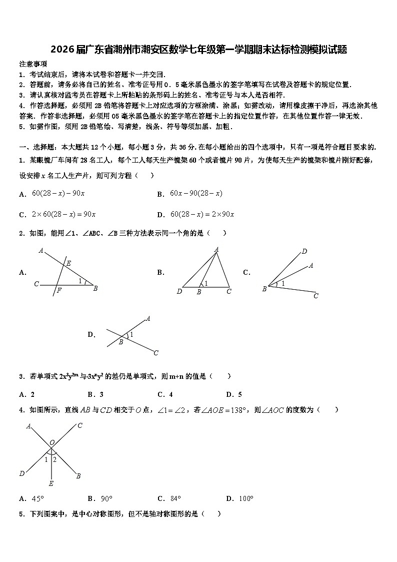 2026届广东省潮州市潮安区数学七年级第一学期期末达标检测模拟试题含解析第1页