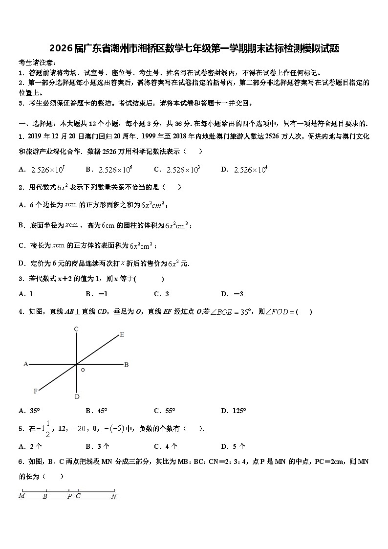 2026届广东省潮州市湘桥区数学七年级第一学期期末达标检测模拟试题含解析第1页