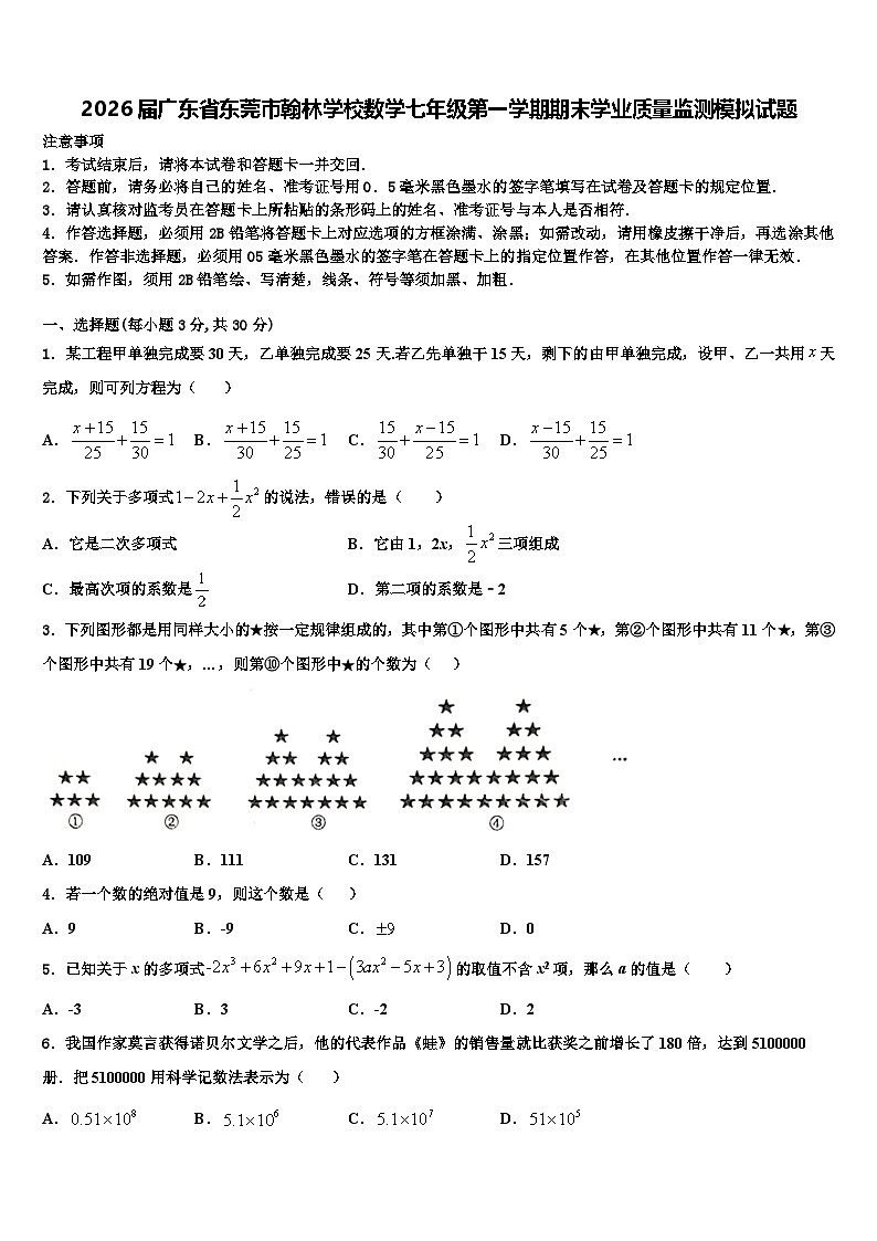 2026届广东省东莞市翰林学校数学七年级第一学期期末学业质量监测模拟试题含解析第1页