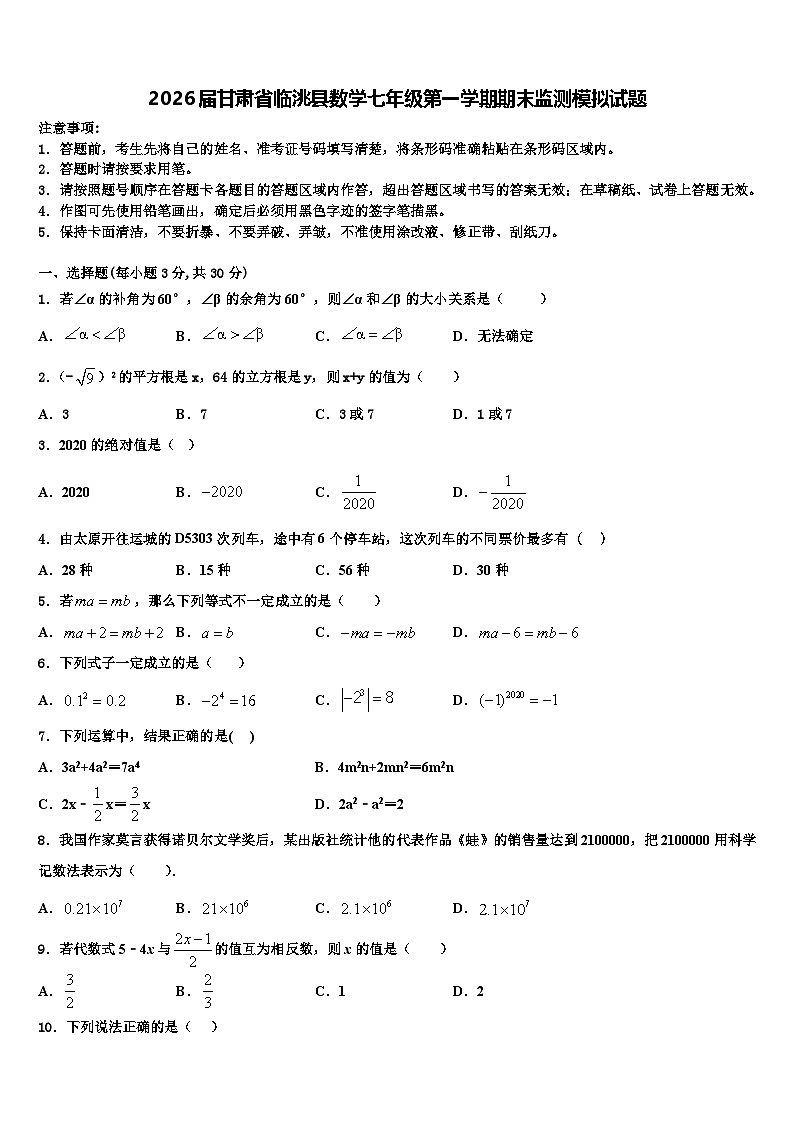 2026届甘肃省临洮县数学七年级第一学期期末监测模拟试题含解析第1页