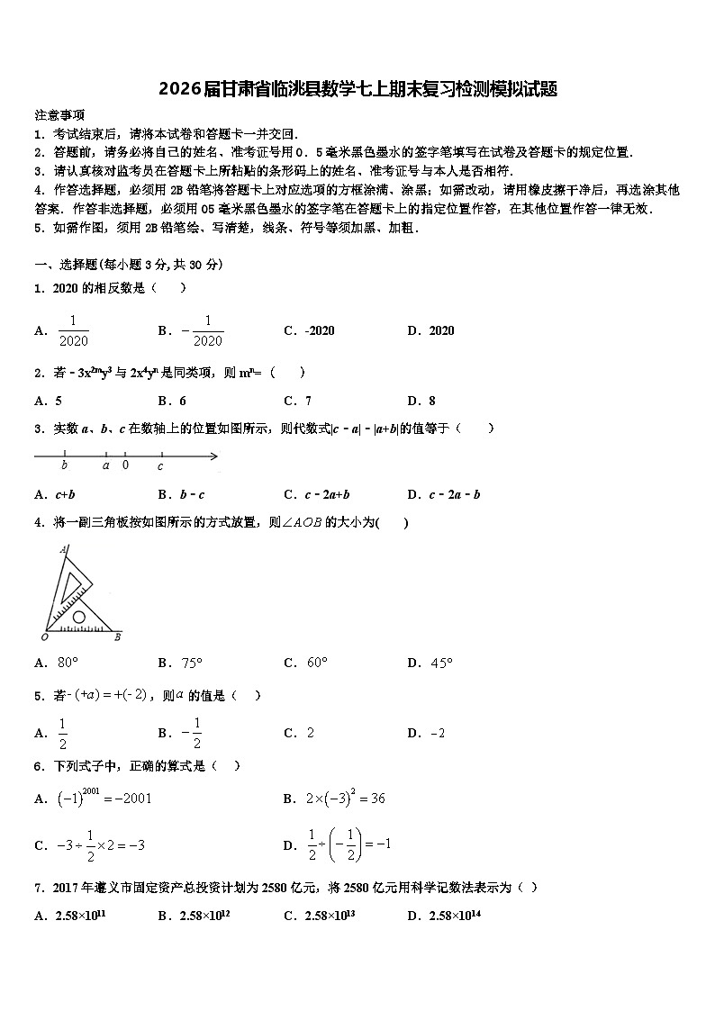 2026届甘肃省临洮县数学七上期末复习检测模拟试题含解析第1页
