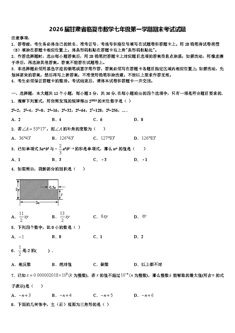 2026届甘肃省临夏市数学七年级第一学期期末考试试题含解析第1页