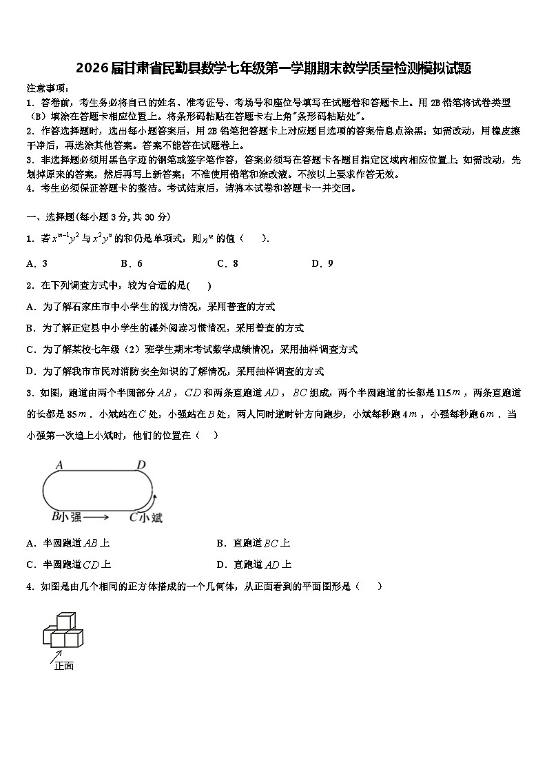 2026届甘肃省民勤县数学七年级第一学期期末教学质量检测模拟试题含解析第1页