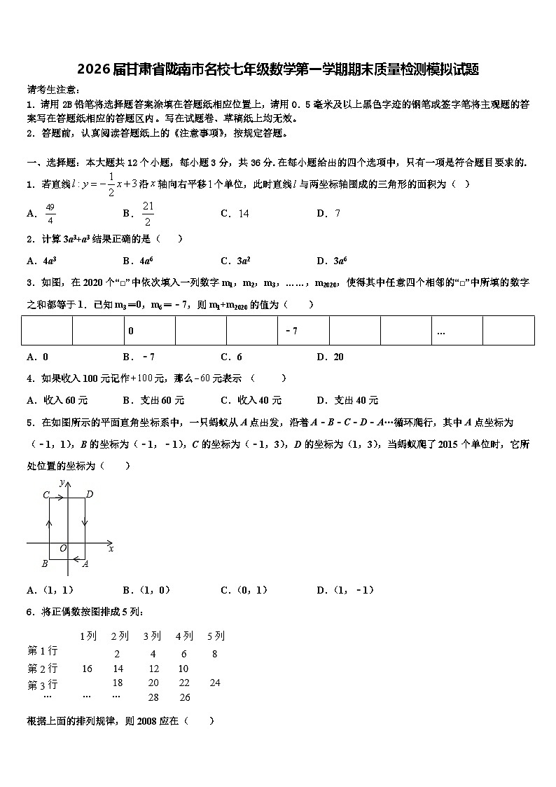 2026届甘肃省陇南市名校七年级数学第一学期期末质量检测模拟试题含解析第1页
