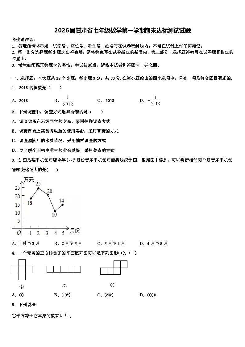 2026届甘肃省七年级数学第一学期期末达标测试试题含解析第1页
