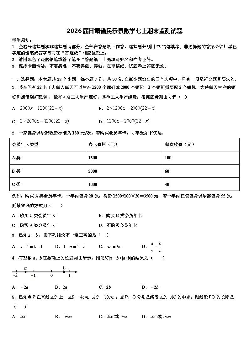 2026届甘肃省民乐县数学七上期末监测试题含解析第1页
