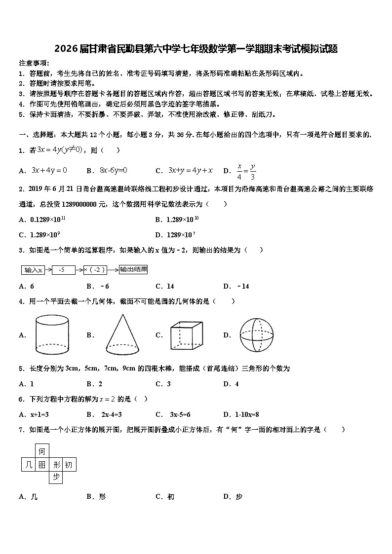 2026届甘肃省民勤县第六中学七年级数学第一学期期末考试模拟试题含解析第1页