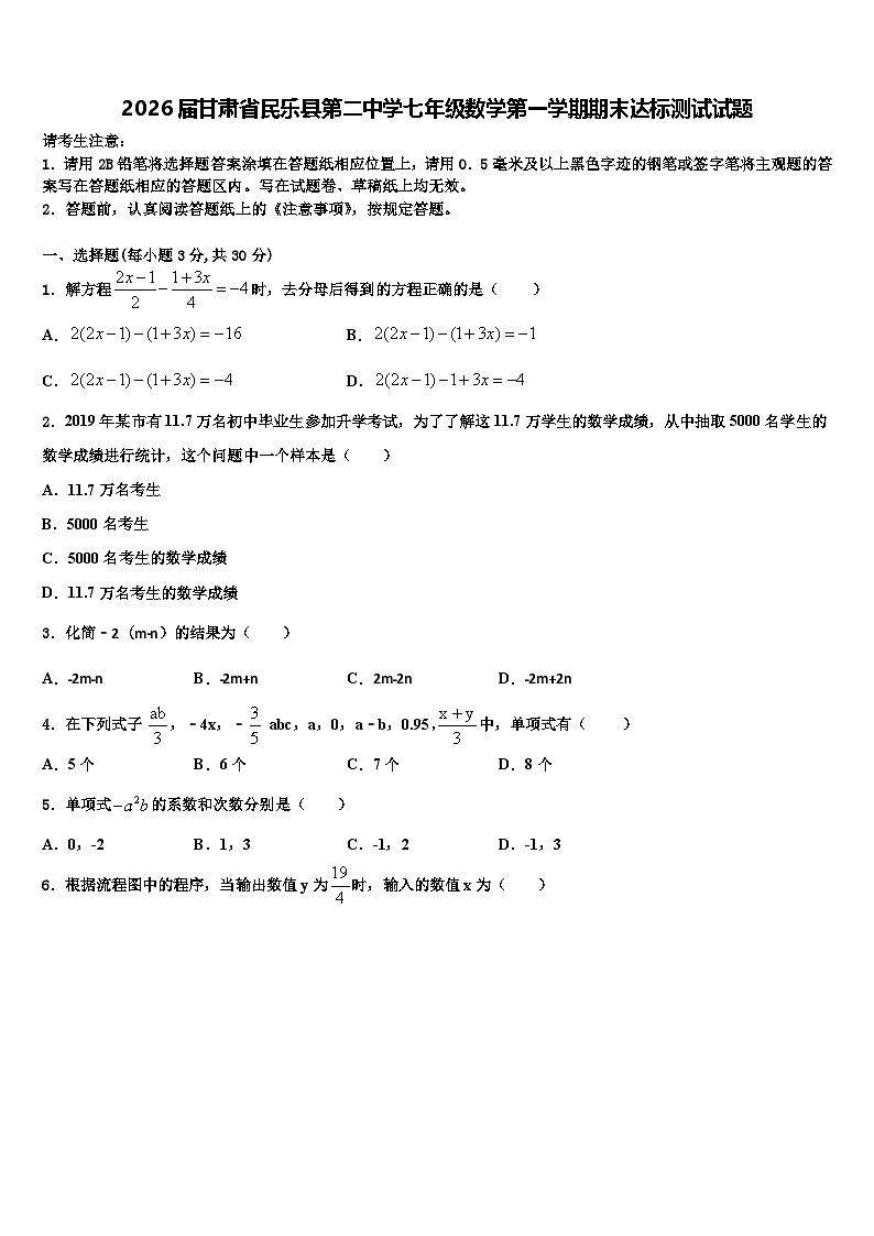 2026届甘肃省民乐县第二中学七年级数学第一学期期末达标测试试题含解析第1页