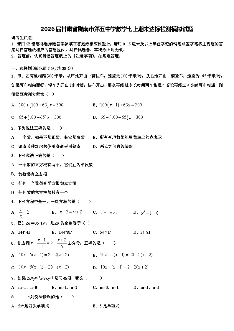 2026届甘肃省陇南市第五中学数学七上期末达标检测模拟试题含解析第1页
