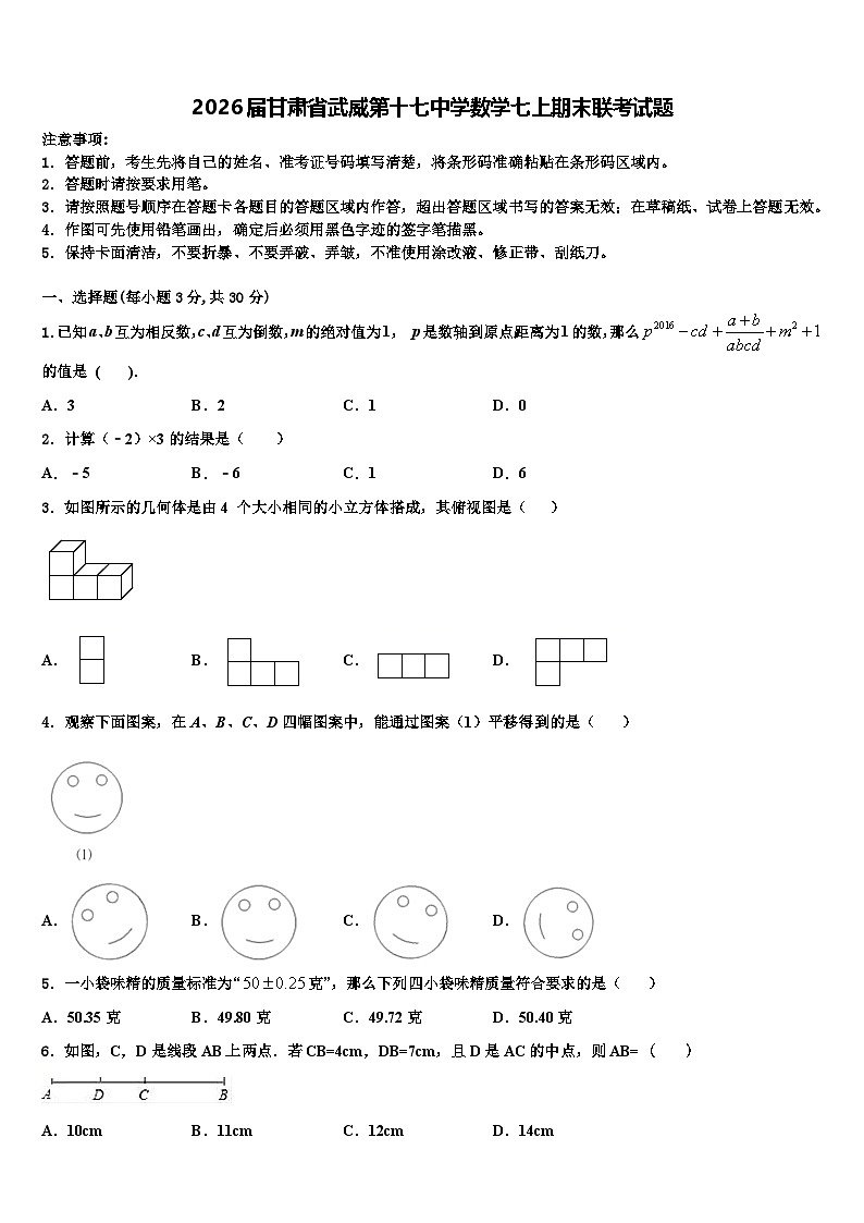 2026届甘肃省武威第十七中学数学七上期末联考试题含解析第1页