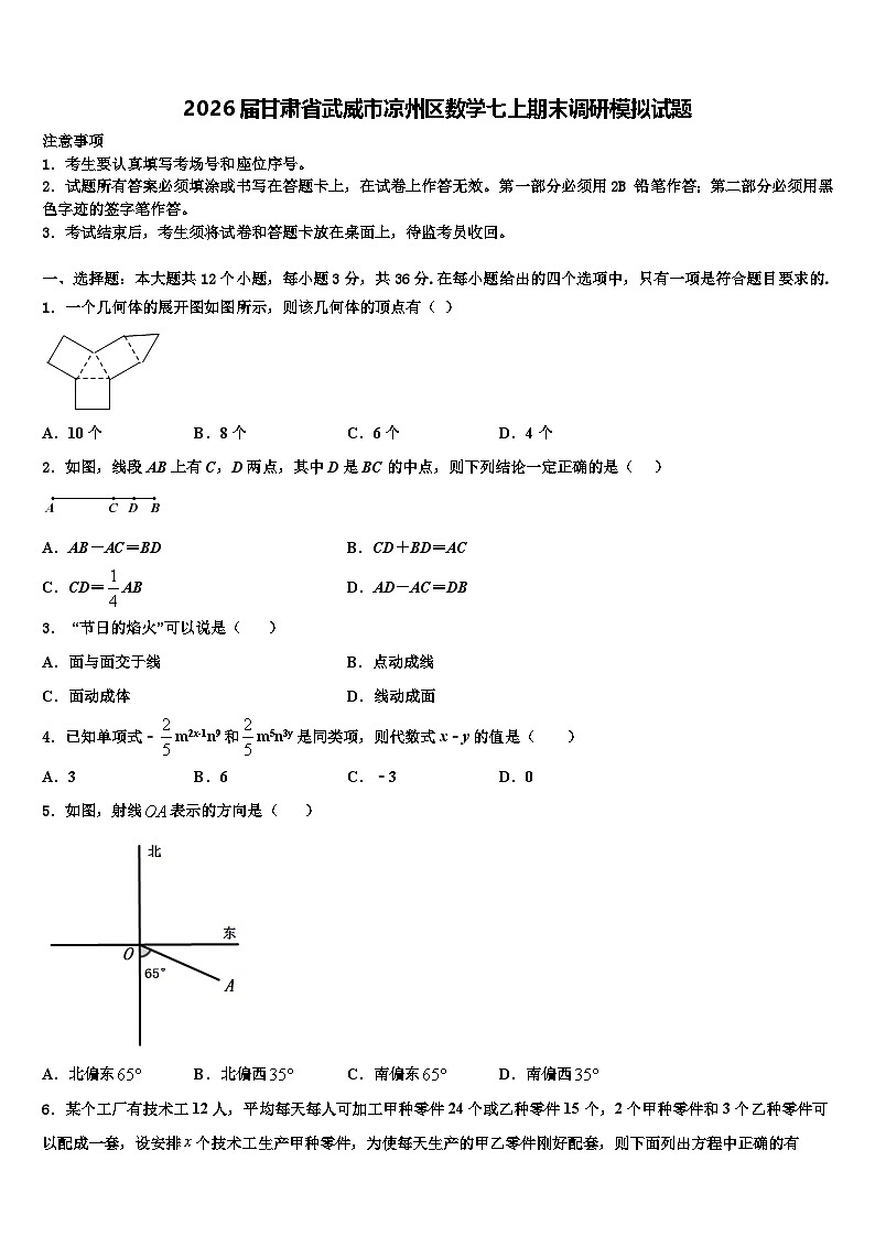 2026届甘肃省武威市凉州区数学七上期末调研模拟试题含解析第1页