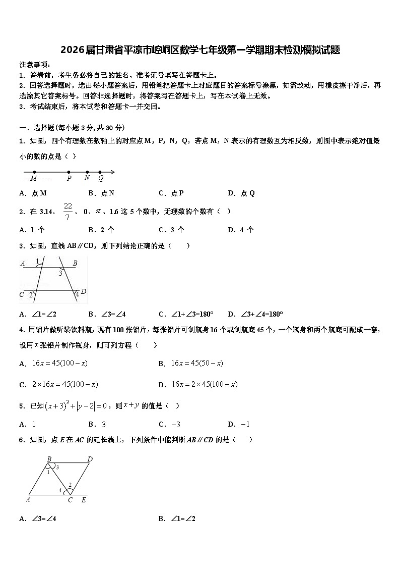 2026届甘肃省平凉市崆峒区数学七年级第一学期期末检测模拟试题含解析第1页