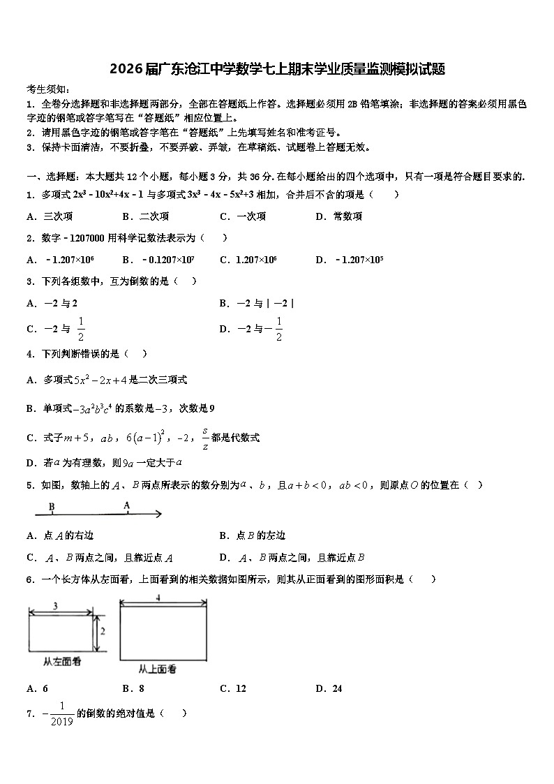 2026届广东沧江中学数学七上期末学业质量监测模拟试题含解析第1页