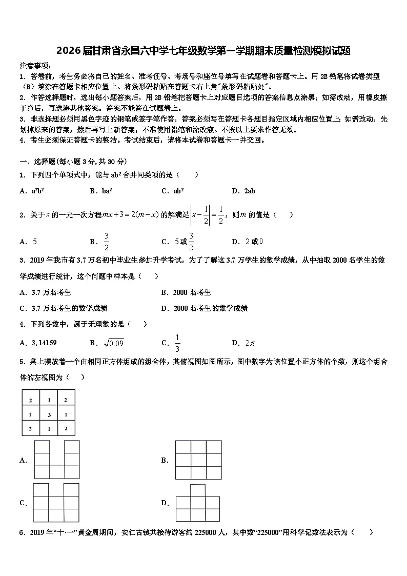 2026届甘肃省永昌六中学七年级数学第一学期期末质量检测模拟试题含解析第1页