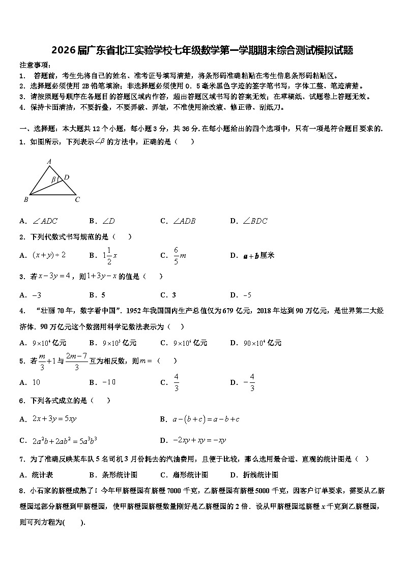 2026届广东省北江实验学校七年级数学第一学期期末综合测试模拟试题含解析第1页