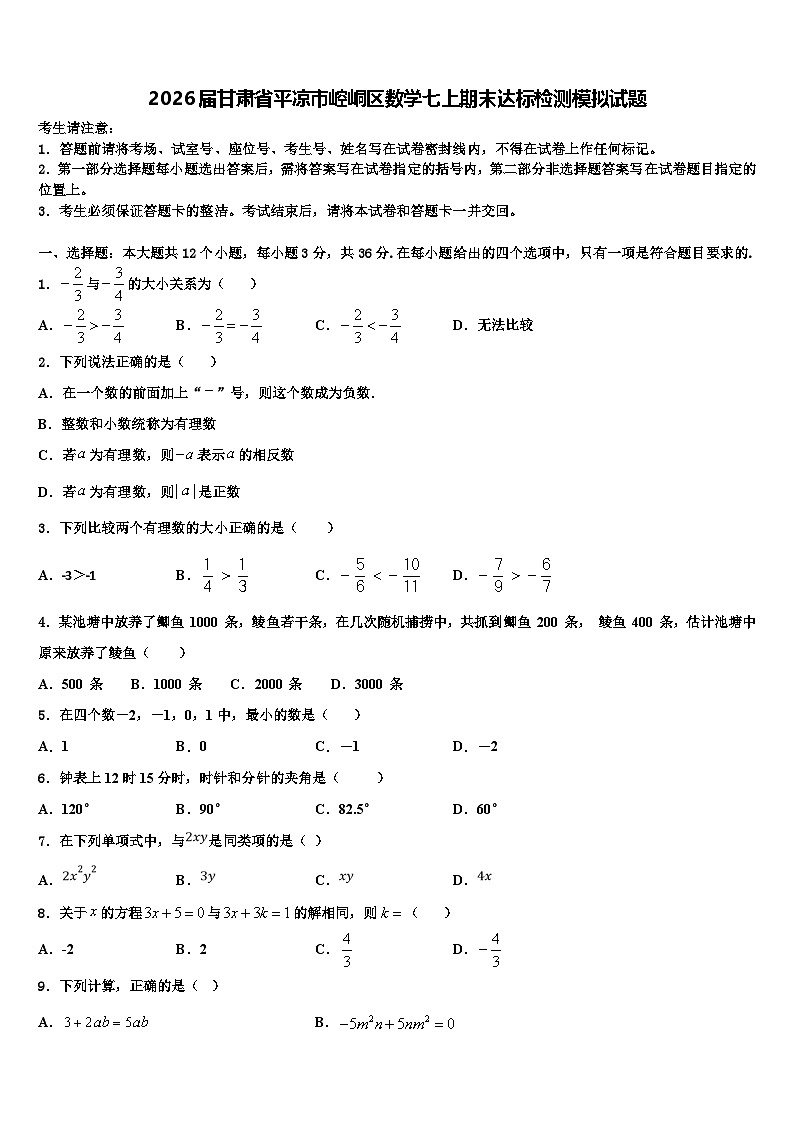 2026届甘肃省平凉市崆峒区数学七上期末达标检测模拟试题含解析第1页