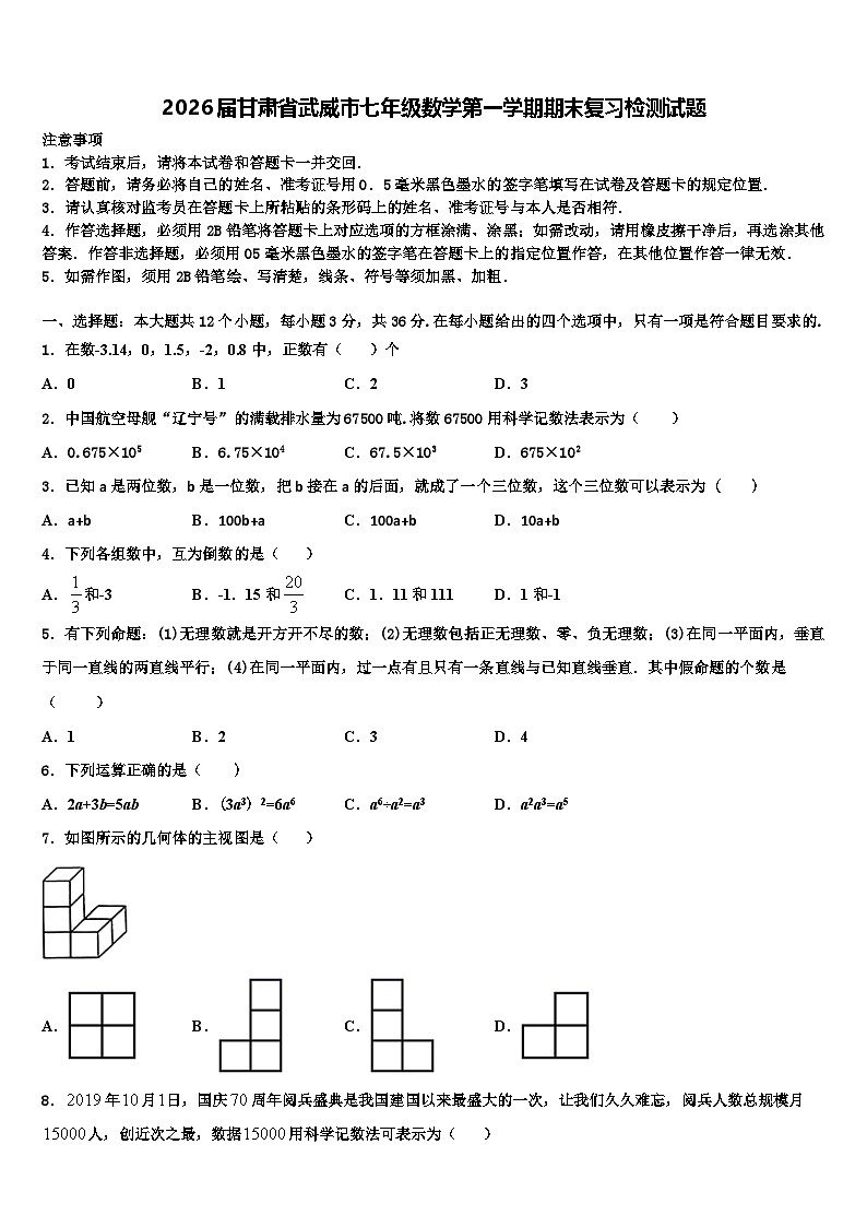 2026届甘肃省武威市七年级数学第一学期期末复习检测试题含解析第1页