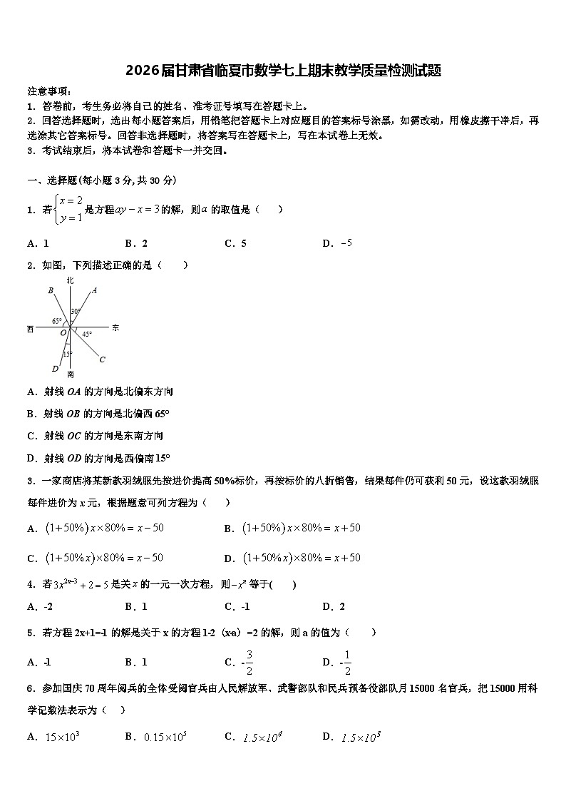 2026届甘肃省临夏市数学七上期末教学质量检测试题含解析第1页