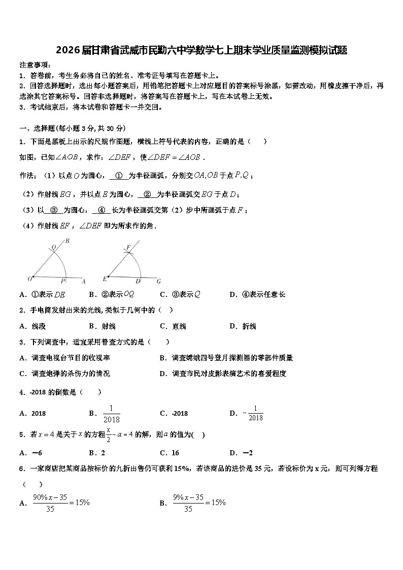 2026届甘肃省武威市民勤六中学数学七上期末学业质量监测模拟试题含解析第1页