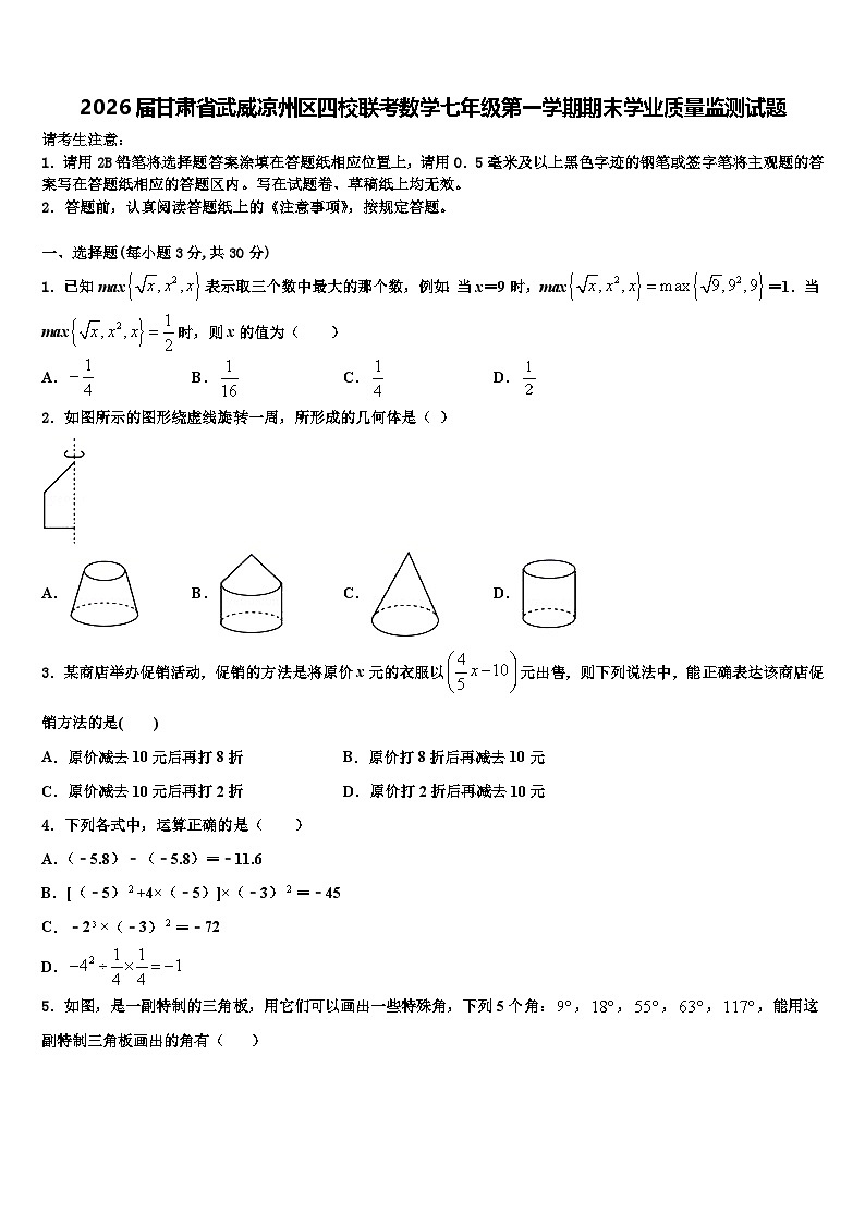2026届甘肃省武威凉州区四校联考数学七年级第一学期期末学业质量监测试题含解析第1页