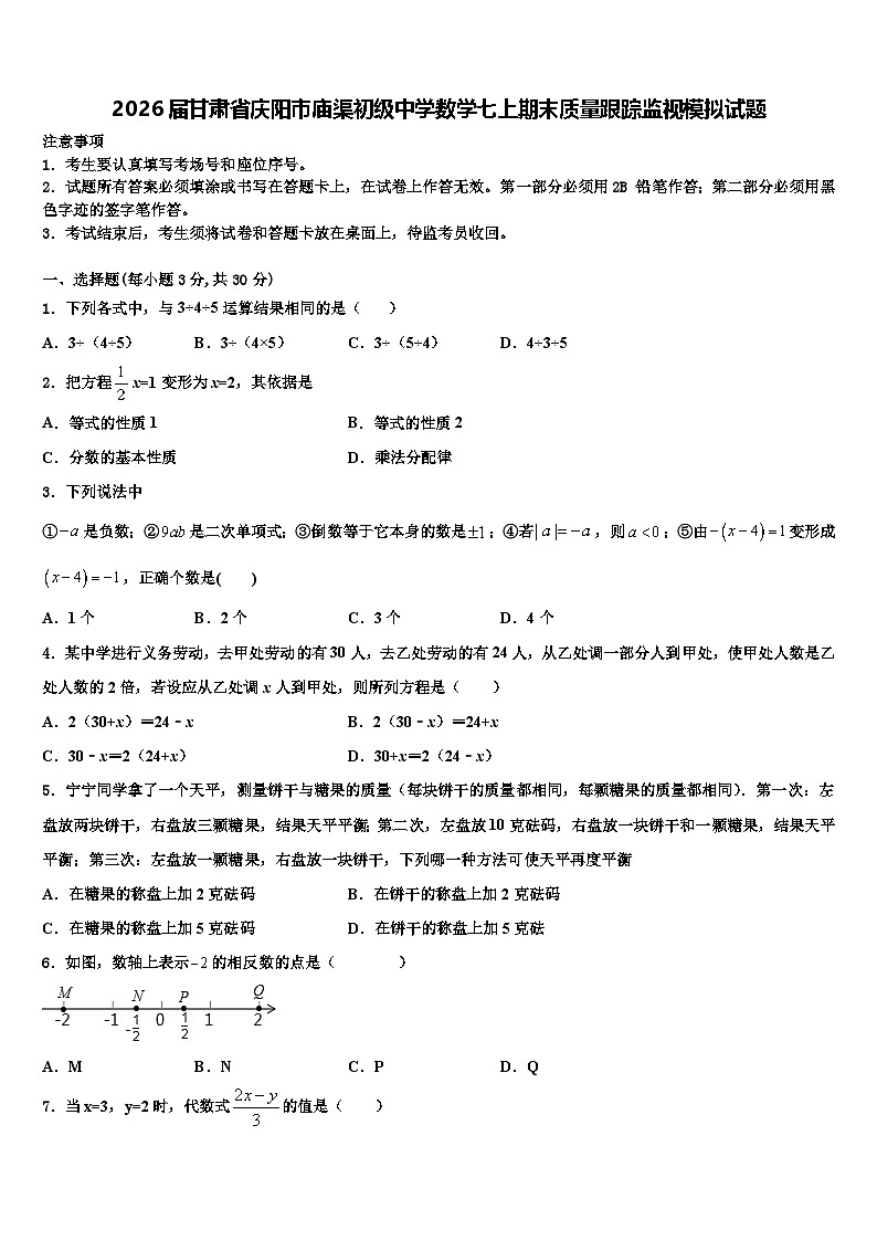2026届甘肃省庆阳市庙渠初级中学数学七上期末质量跟踪监视模拟试题含解析第1页
