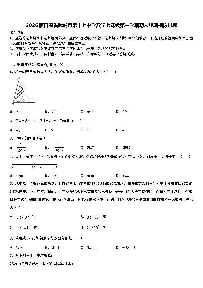 2026届甘肃省武威市第十七中学数学七年级第一学期期末经典模拟试题含解析第1页